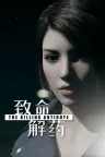 致命解药 The Killing Antidote 竖版封面