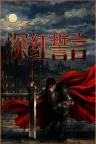 深红誓言 Crimson Oath 竖版封面