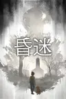 昏迷3：血脉 The Coma 3 Bloodlines 竖版封面