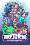 暴打联盟 Underling Uprising 竖版封面