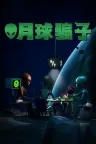 月球骗子 Bogos Binted 竖版封面