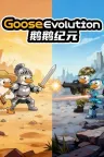 鹅鹅纪元 Goose Evolution 竖版封面