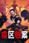 疫区档案 Vultures Scavengers of Death 竖版封面