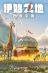 伊始之地 Terra Nil 竖版封面