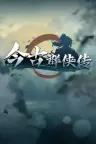 今古群侠传 Psychic Kung Fu Master 竖版封面