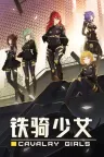 铁骑少女 Cavalry Girls （FPS射击游戏） 竖版封面