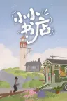 小小书店 Tiny Bookshop （模拟经营） 竖版封面