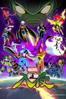 漫威宇宙入侵 MARVEL Cosmic Invasion 竖版封面