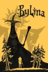 Bylina 竖版封面