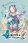 菲利丝的炼金工房 ～不可思议旅的炼金术士～ DX Atelier Firis The Alchemist and the Mysterious Journey DX 竖版封面
