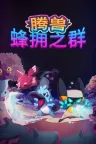 腾兽：蜂拥之群 Temtem Swarm 竖版封面