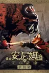 安尼姆的无尽旅途 Dongwu Odyssey 竖版封面