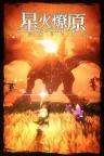 星火燎原 SPARK IGNITES 竖版封面
