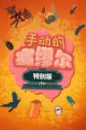 手动的塞缪尔 Manual Samuel 竖版封面
