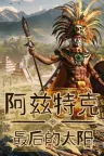 阿兹特克：最后的太阳 Aztecs The Last Sun 竖版封面
