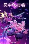 风中行者 Windblown 竖版封面