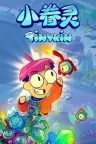 小眷灵 Tinykin 竖版封面