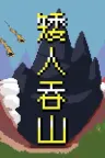 矮人吞山 Dwarf Eat Mountain 竖版封面