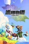 流明物语：特雷的回忆 LumenTale Memories of Trey 竖版封面