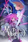 星尘轨迹：魔女之愿 STARDUST Wish of Witch 竖版封面