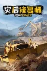 灾后修复师 RoadCraft 竖版封面