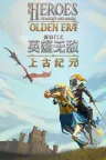 魔法门之英雄无敌：上古纪元 Heroes of Might and Magic Olden Era 竖版封面