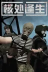 核处逢生 MISERY 竖版封面