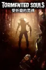 受折磨的灵魂2 Tormented Souls 2 （恐怖游戏） 竖版封面
