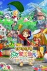 牧场物语 来吧！风之繁华集市 STORY OF SEASONS Grand Bazaar 竖版封面