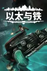 以太与铁 Aether and Iron 竖版封面