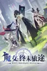魔女：终末旅途 Witchs Apocalyptic Journey 竖版封面