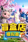 盲盒店模拟器 Blind Box Shop Simulator 竖版封面