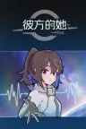 彼方的她-Aliya Aliya Timelink 竖版封面