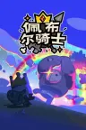佩布尔骑士 Pebble Knights 竖版封面