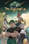 再刷一把2：金色传说 Play Again 2 The Golden Legend 竖版封面