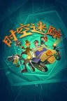 时空迷踪 Crushed In Time 竖版封面