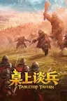 桌上谈兵 Tabletop Tavern 竖版封面