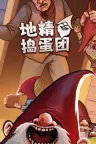 地精捣蛋团 Burglin Gnomes 竖版封面