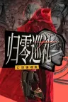 归零巡礼：亡谍镇魂曲 ZERO PARADES For Dead Spies 竖版封面
