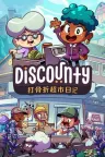 打骨折超市日记 Discounty 竖版封面