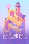 纪念碑谷3 Monument Valley 3 竖版封面