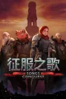 征服之歌 Songs of Conquest 竖版封面