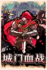 城门血战 The Gate Must Stand 竖版封面