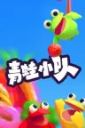 青蛙小队 Frog Sqwad 竖版封面