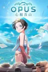 OPUS：心相吾山 OPUS Prism Peak 竖版封面