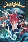 战魂铭人 Otherworld Legends 竖版封面