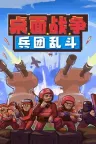 桌面战争：兵团乱斗 D.O.T.Defence 竖版封面