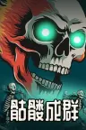 骷髅成群 Skull Horde 竖版封面