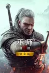 巫师3：狂猎 次时代版 The Witcher 3 竖版封面