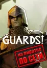 除暴守卫 GUARDS 竖版封面
